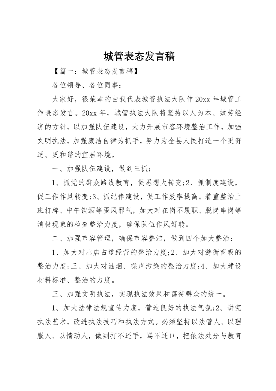 2023年城管表态讲话稿.docx_第1页