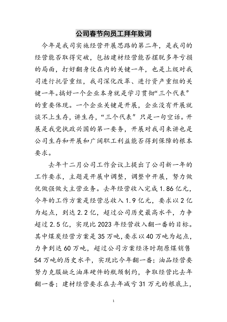 2023年公司春节向员工拜年致词范文.doc_第1页