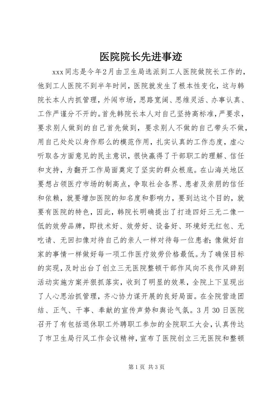 2023年医院院长先进事迹.docx_第1页