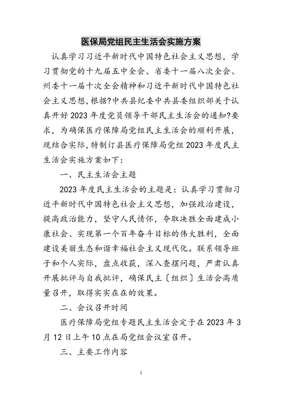 2023年医保局党组民主生活会实施方案范文.doc_第1页