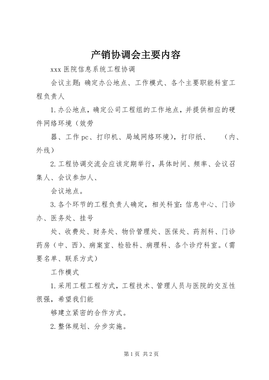 2023年产销协调会主要内容新编.docx_第1页