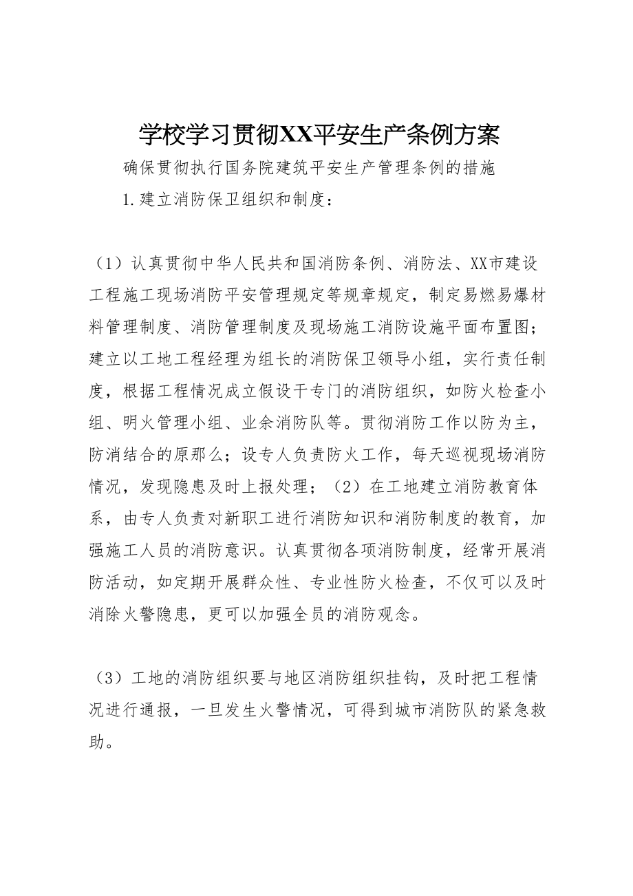 2023年学校学习贯彻《安全生产条例》方案 .doc_第1页