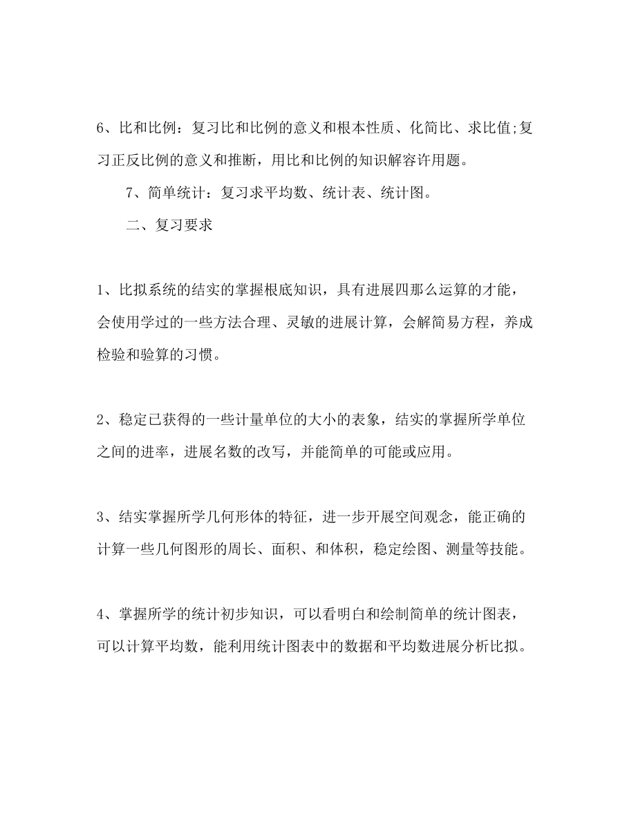 2023年小学数学复习计划.docx_第2页