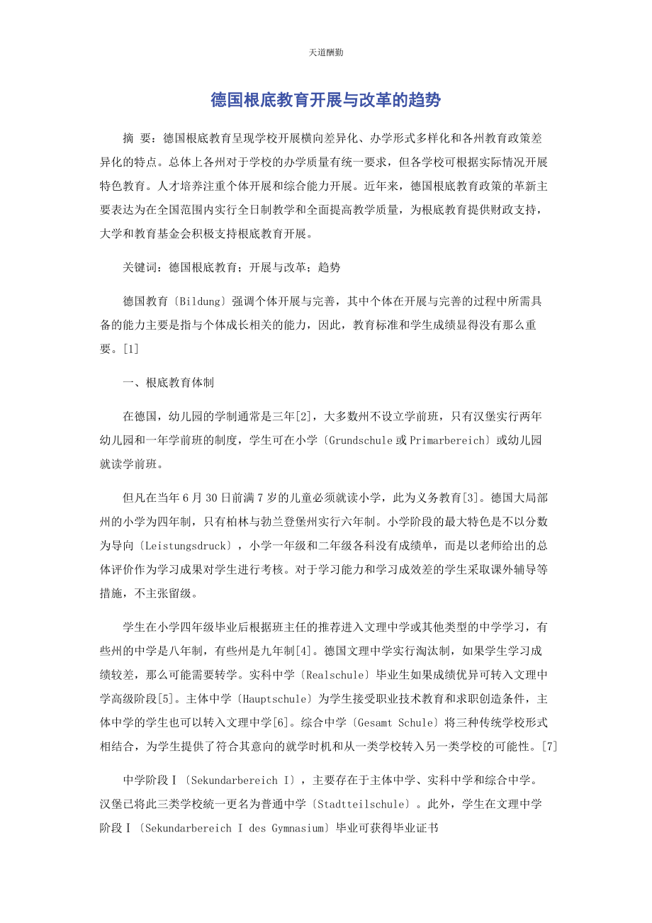 2023年德国基础教育发展与改革的趋势范文.docx_第1页