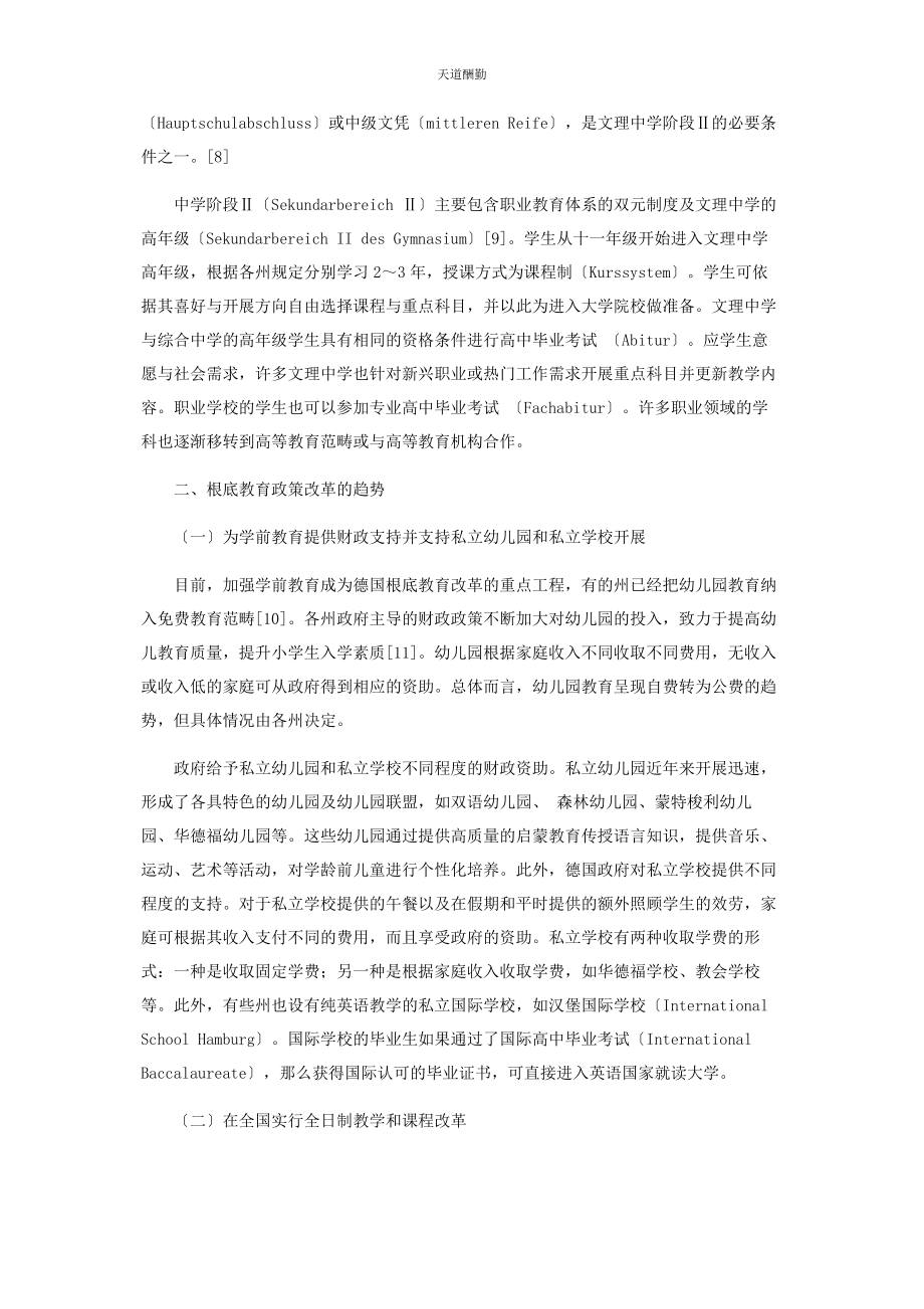 2023年德国基础教育发展与改革的趋势范文.docx_第2页