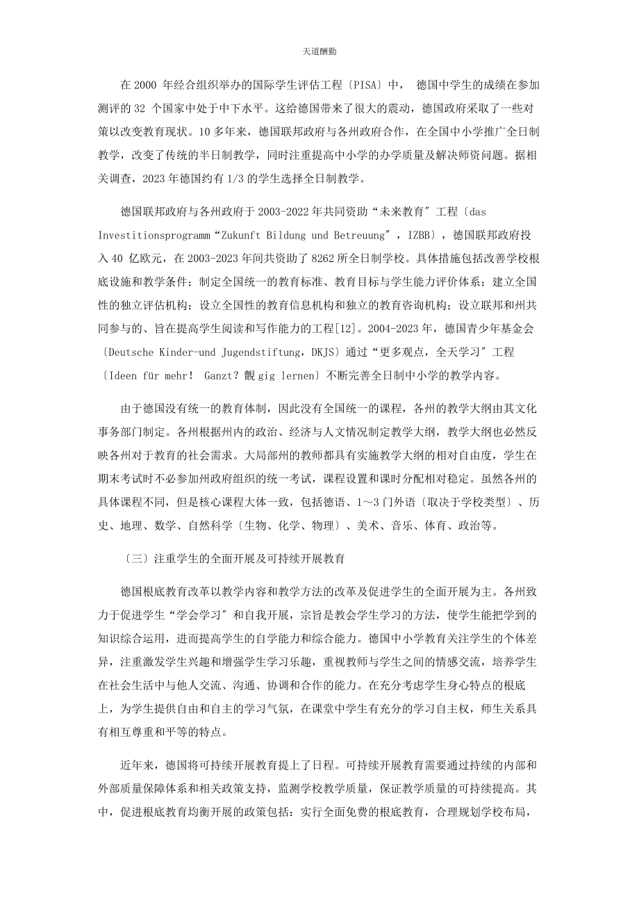 2023年德国基础教育发展与改革的趋势范文.docx_第3页