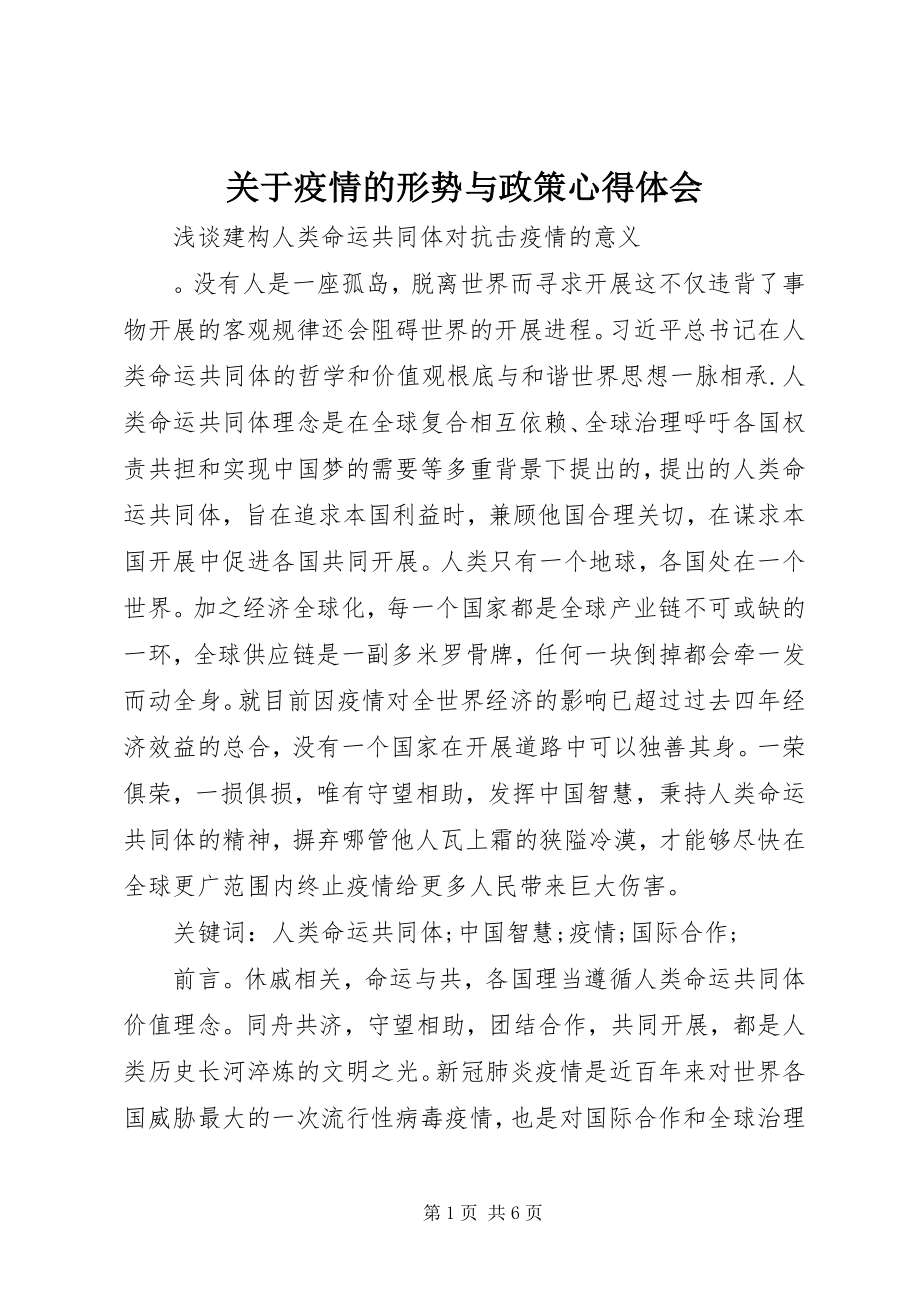 2023年疫情的形势与政策心得体会.docx_第1页