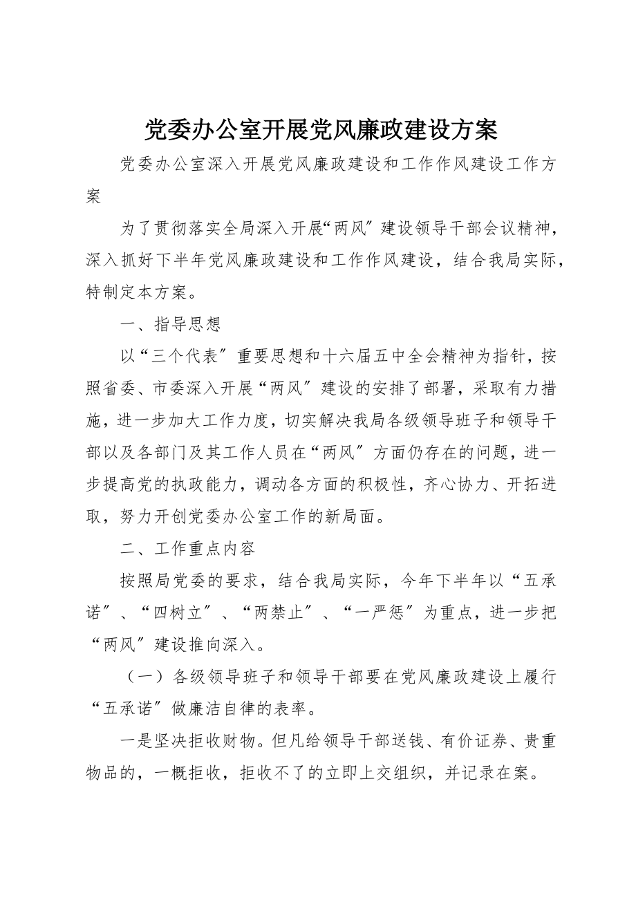 2023年党委办公室开展党风廉政建设方案.docx_第1页