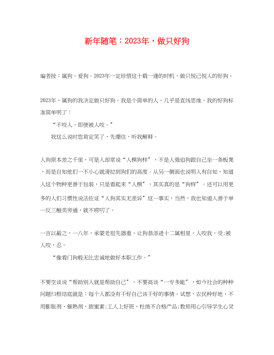 2023年新年随笔年做只好狗.docx_第1页