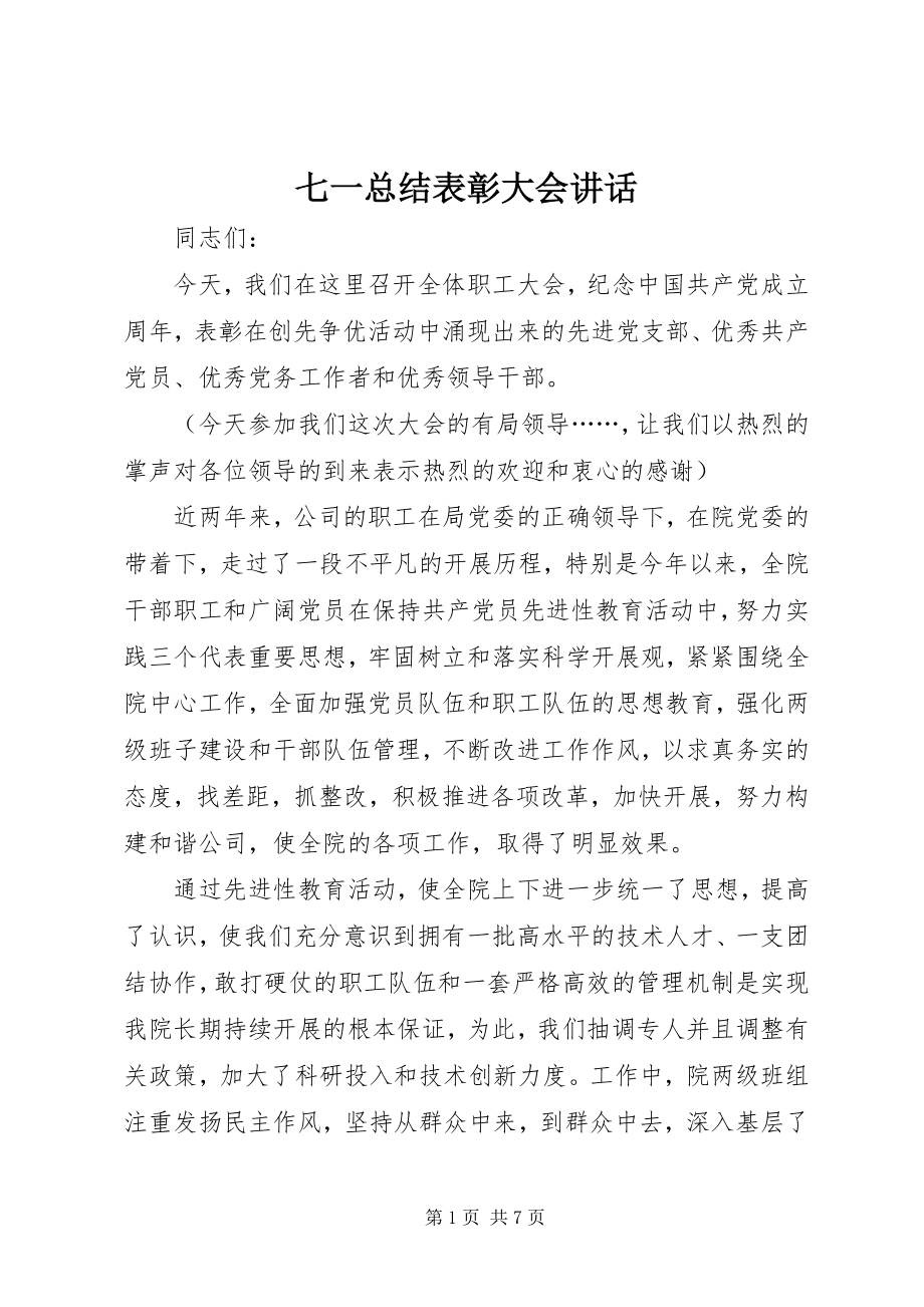 2023年七一总结表彰大会致辞.docx_第1页