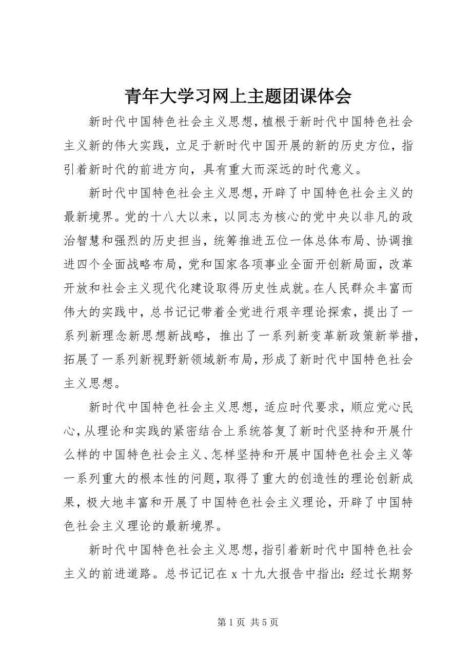 2023年青年大学习网上主题团课体会.docx_第1页