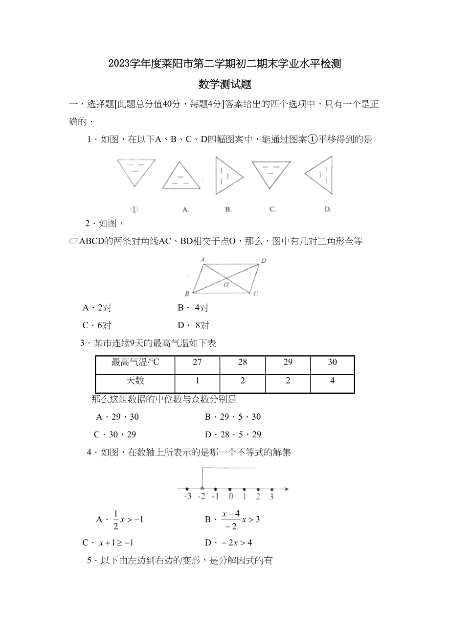 2023年度莱阳市第二学期初二期末学业水平检测初中数学.docx_第1页