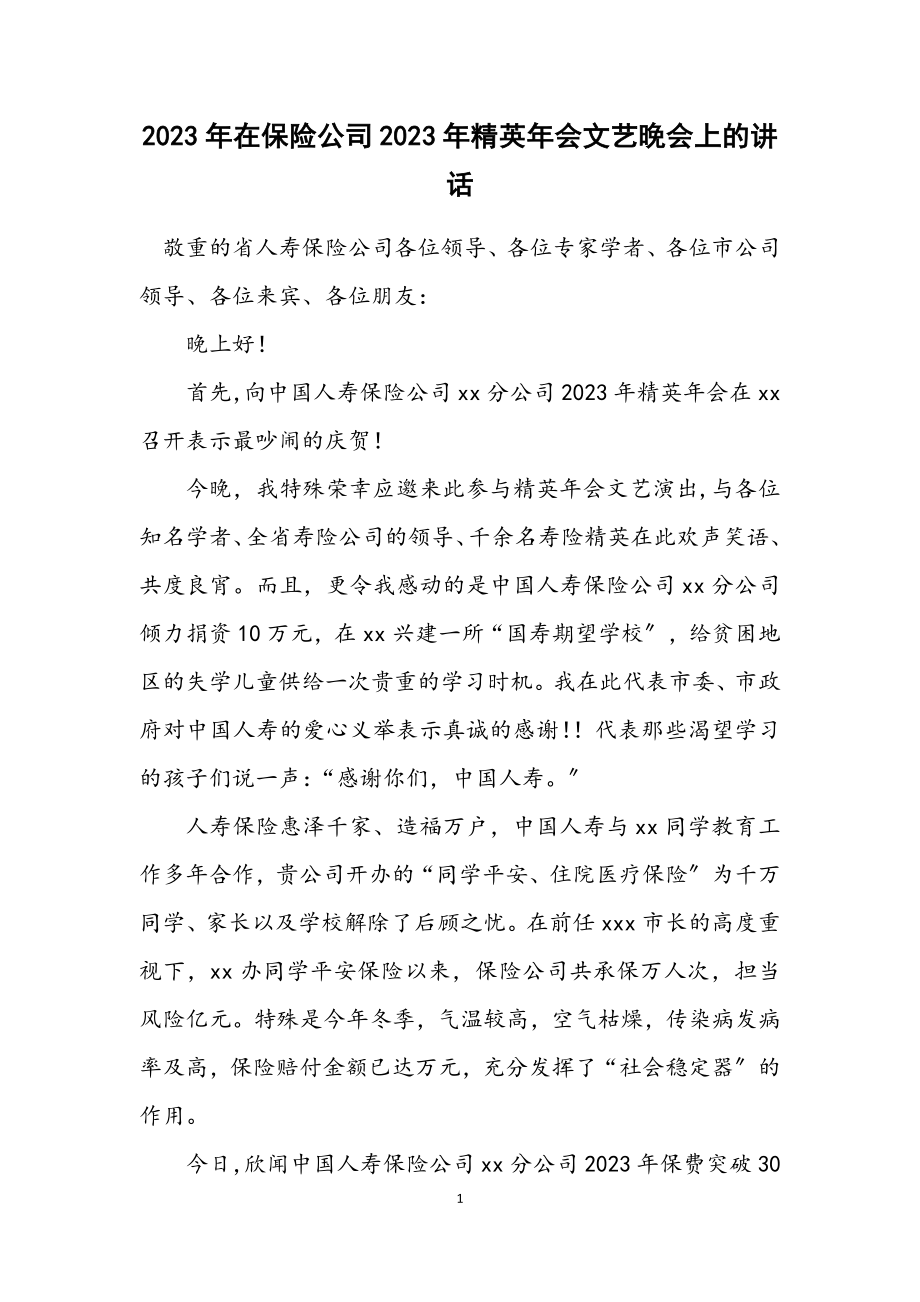 2023年在保险公司2023年精英年会文艺晚会上的讲话.docx_第1页