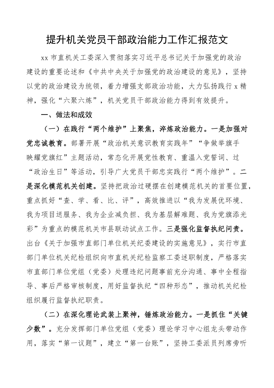 提升机关干部政治能力工作汇报总结报告 .docx_第1页