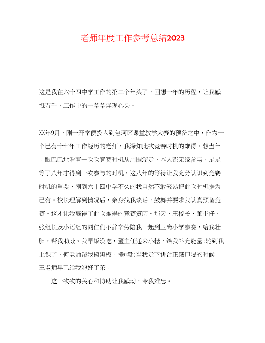 2023年教师度工作总结222.docx_第1页