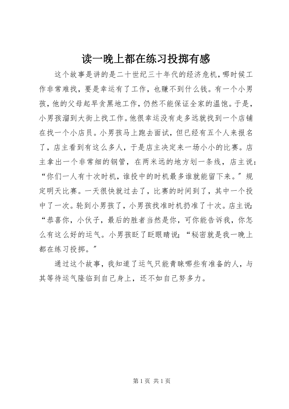 2023年读《一晚上都在练习投掷》有感.docx_第1页