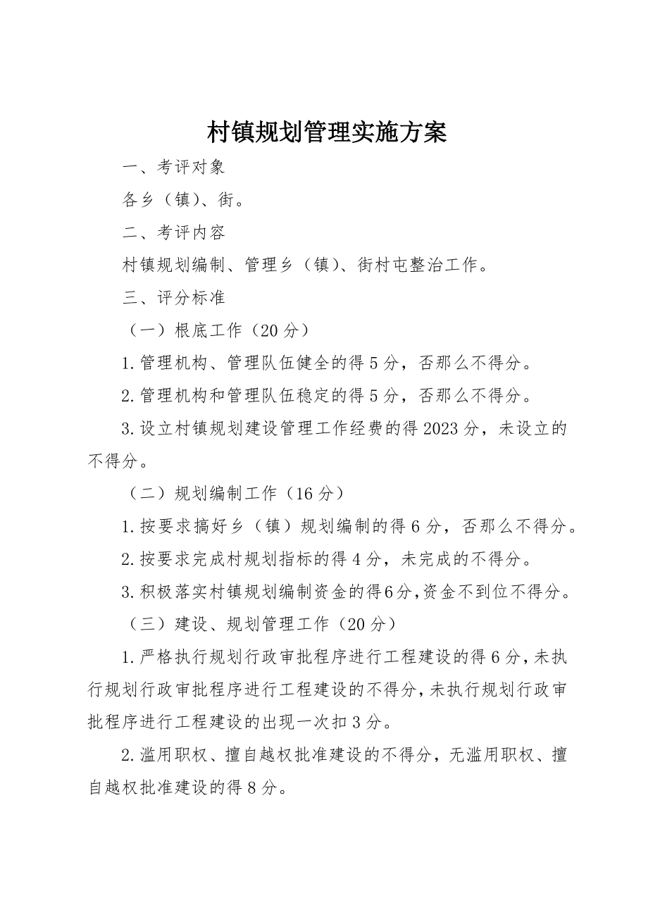 2023年村镇规划管理实施方案新编.docx_第1页