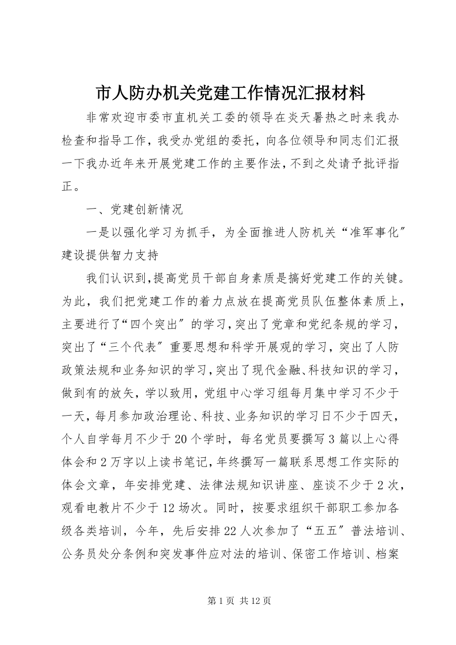 2023年市人防办机关党建工作情况汇报材料.docx_第1页