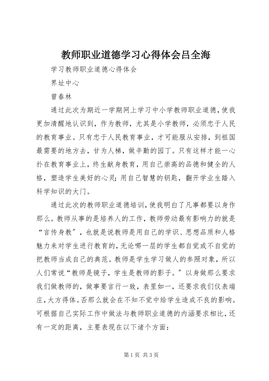 2023年《教师职业道德》学习心得体会吕全海.docx_第1页