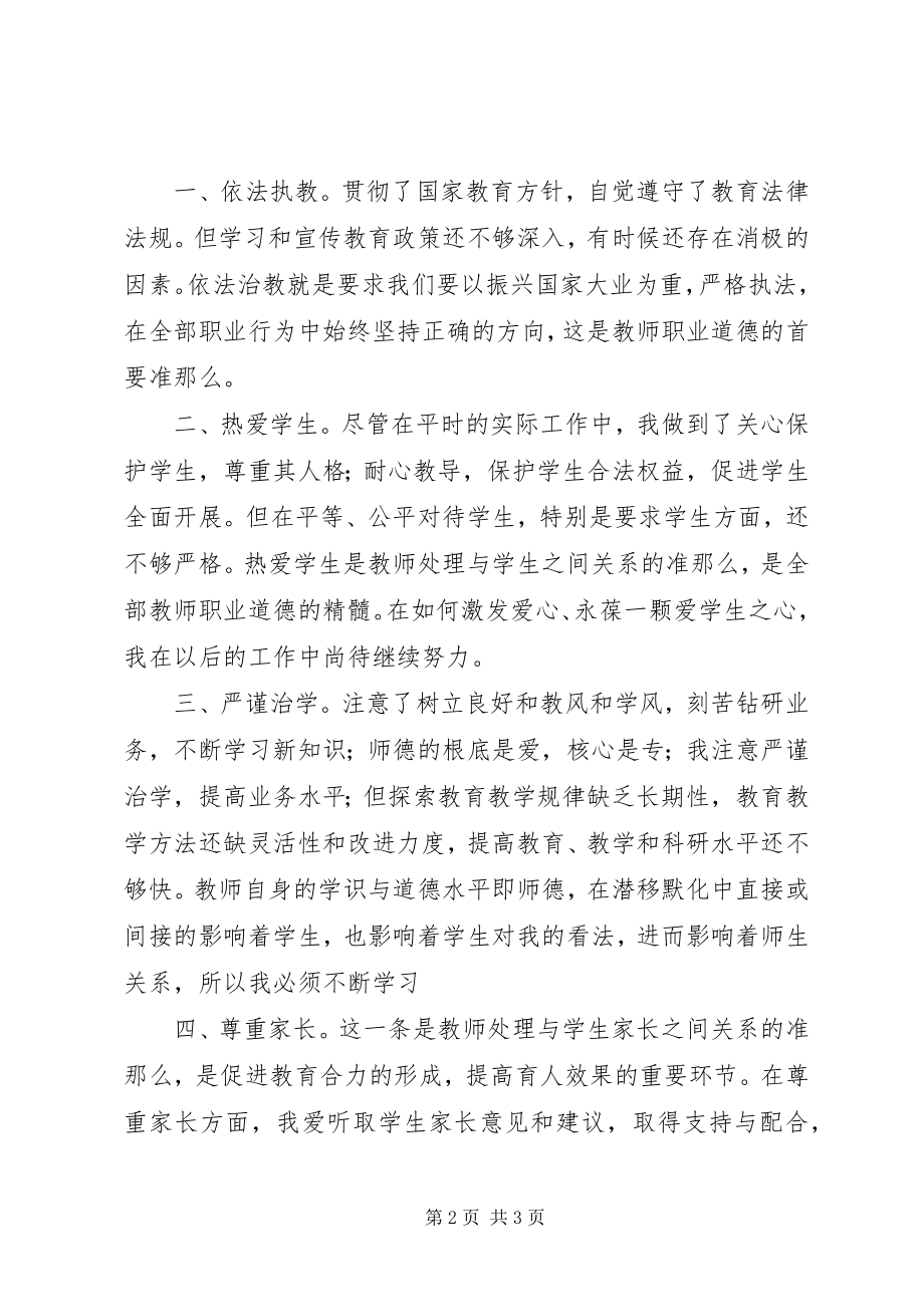 2023年《教师职业道德》学习心得体会吕全海.docx_第2页