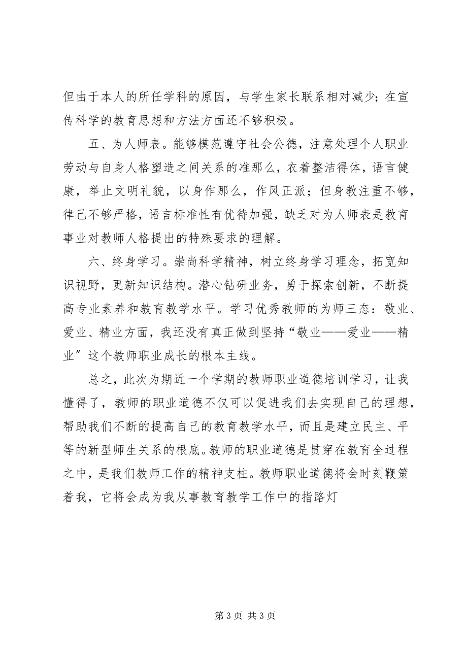 2023年《教师职业道德》学习心得体会吕全海.docx_第3页