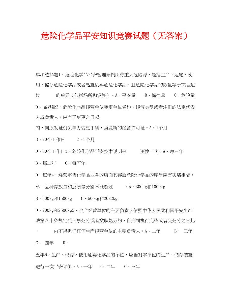 2023年《安全教育》之危险化学品安全知识竞赛试题无答案.docx_第1页