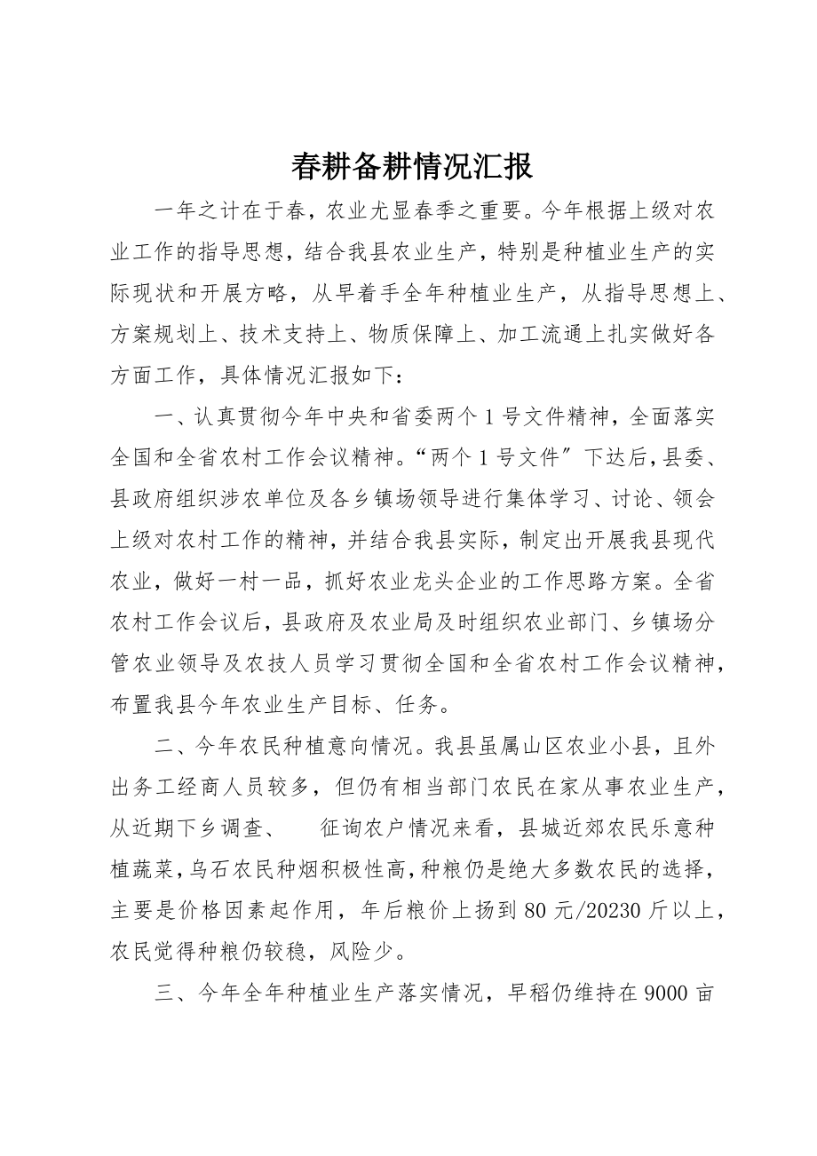 2023年春耕备耕情况汇报新编.docx_第1页