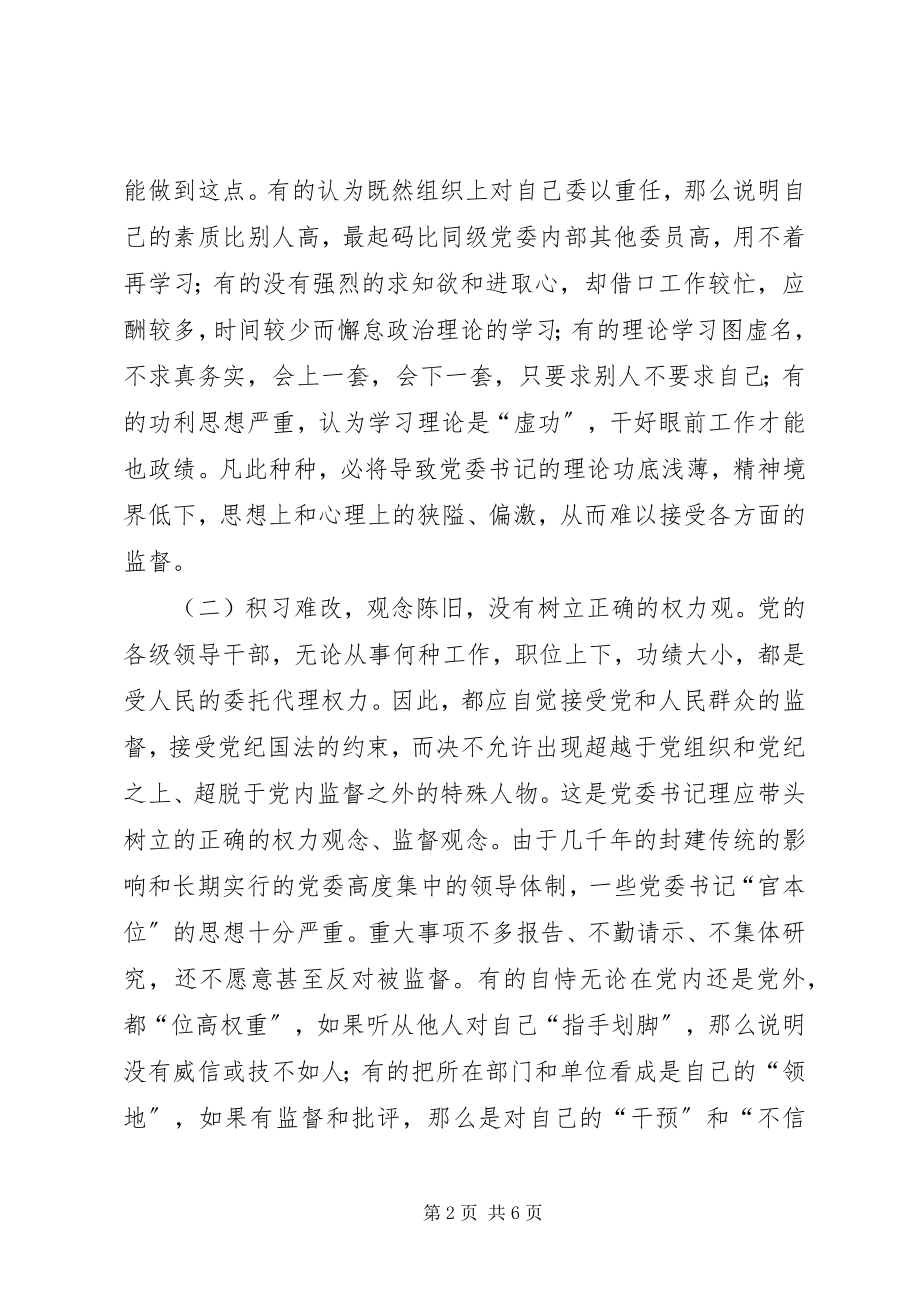 2023年书记难以接受监督的原因探析.docx_第2页