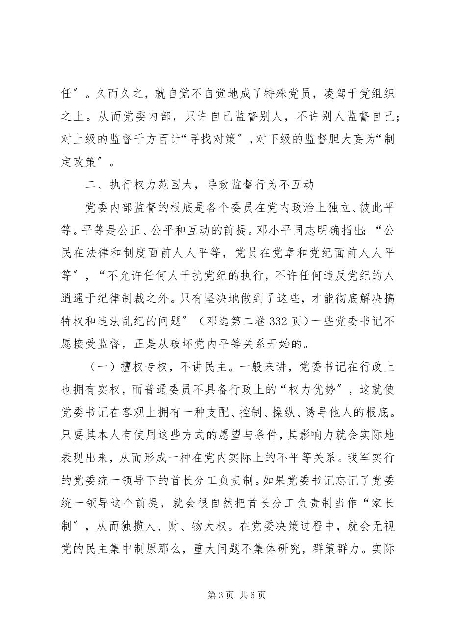 2023年书记难以接受监督的原因探析.docx_第3页