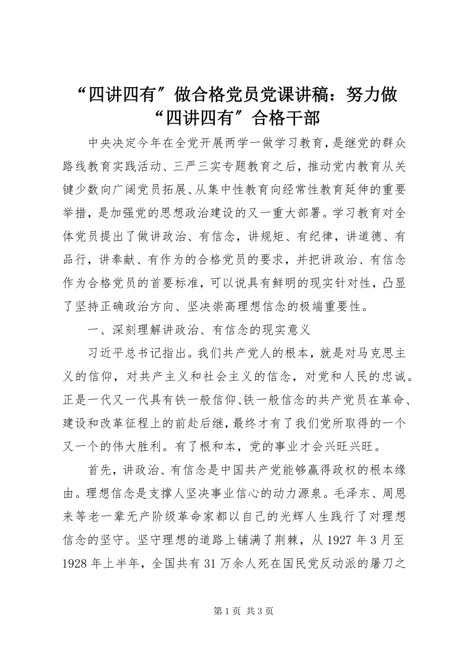 2023年四讲四有做合格党员党课讲稿努力做四讲四有合格干部.docx_第1页