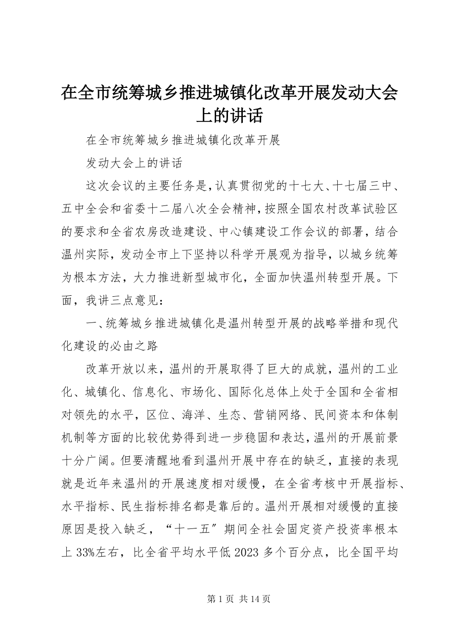 2023年在全市统筹城乡推进城镇化改革发展动员大会上的致辞.docx_第1页