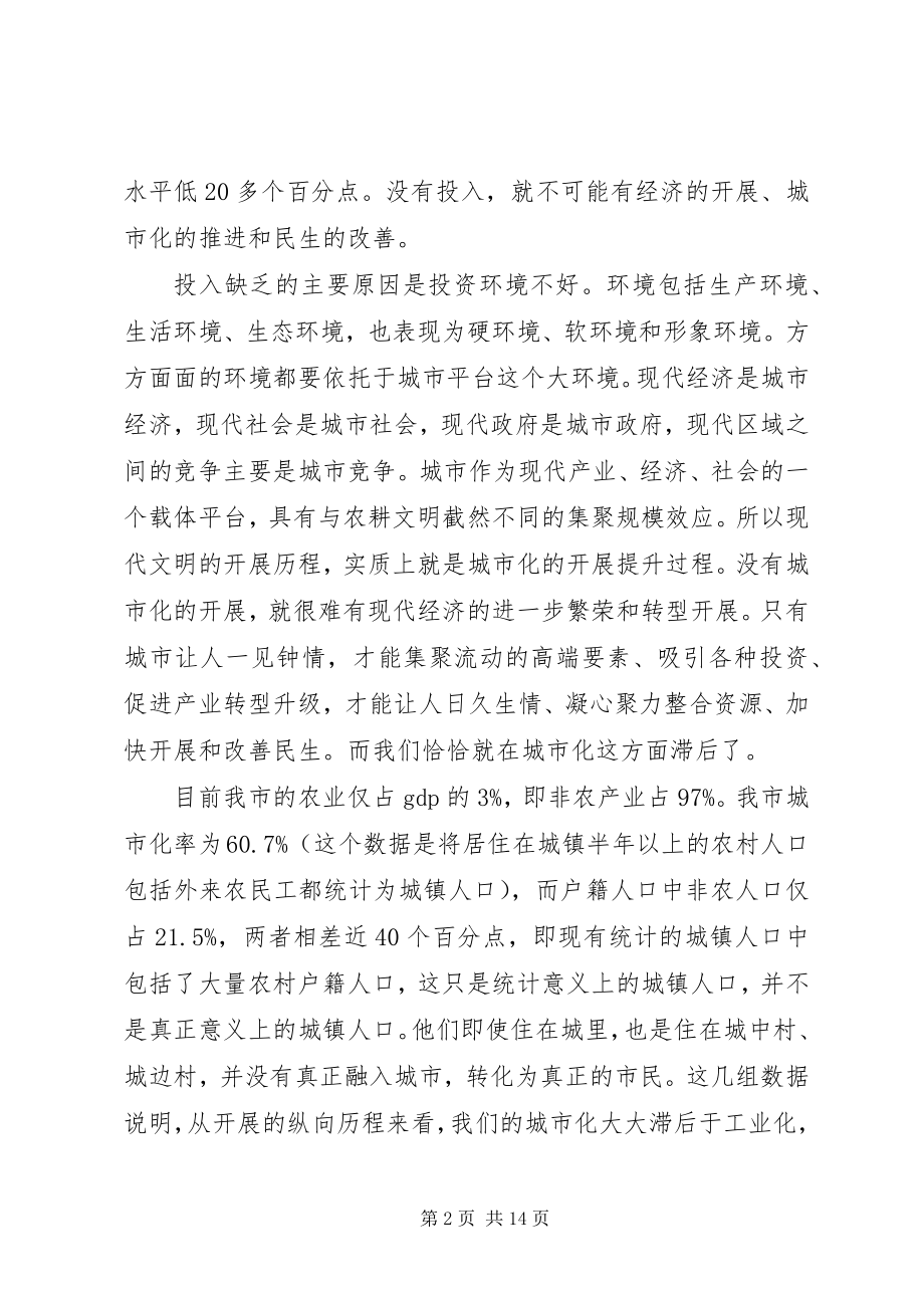 2023年在全市统筹城乡推进城镇化改革发展动员大会上的致辞.docx_第2页