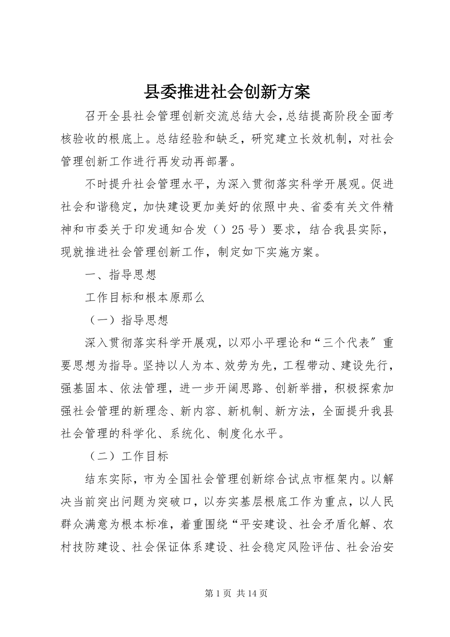 2023年县委推进社会创新方案.docx_第1页