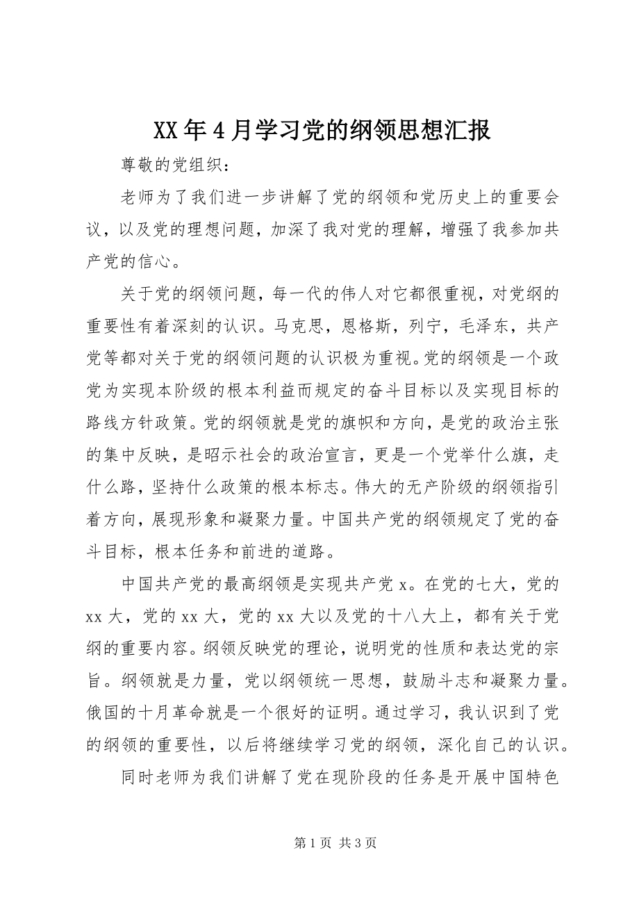 2023年4月学习党的纲领思想汇报.docx_第1页