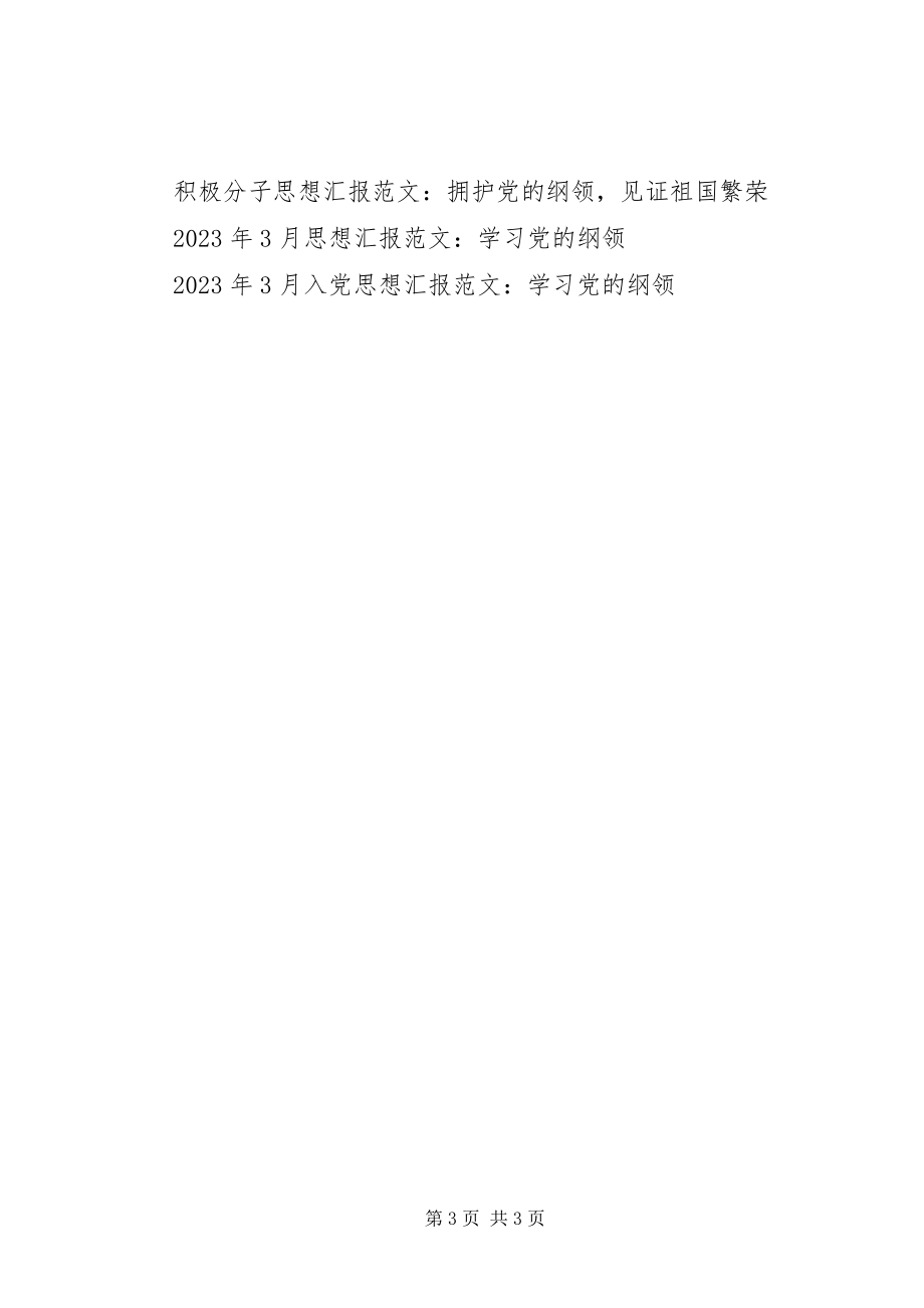 2023年4月学习党的纲领思想汇报.docx_第3页