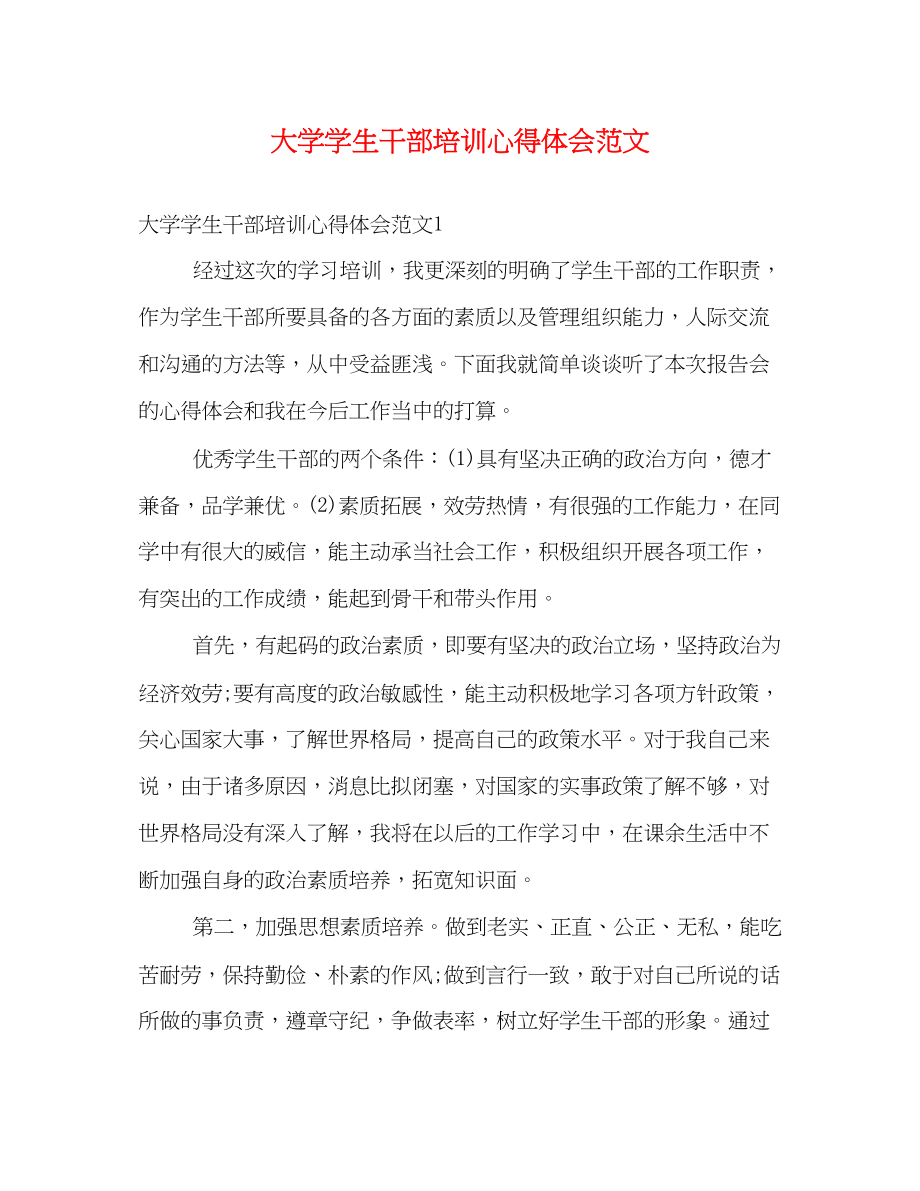 2023年大学学生干部培训心得体会范文.docx_第1页