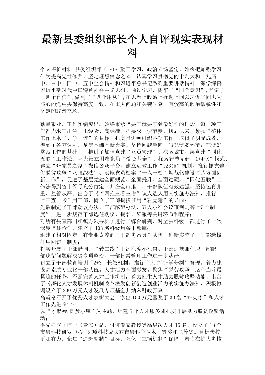 2023年县委组织部长个人自评现实表现材料.doc_第1页