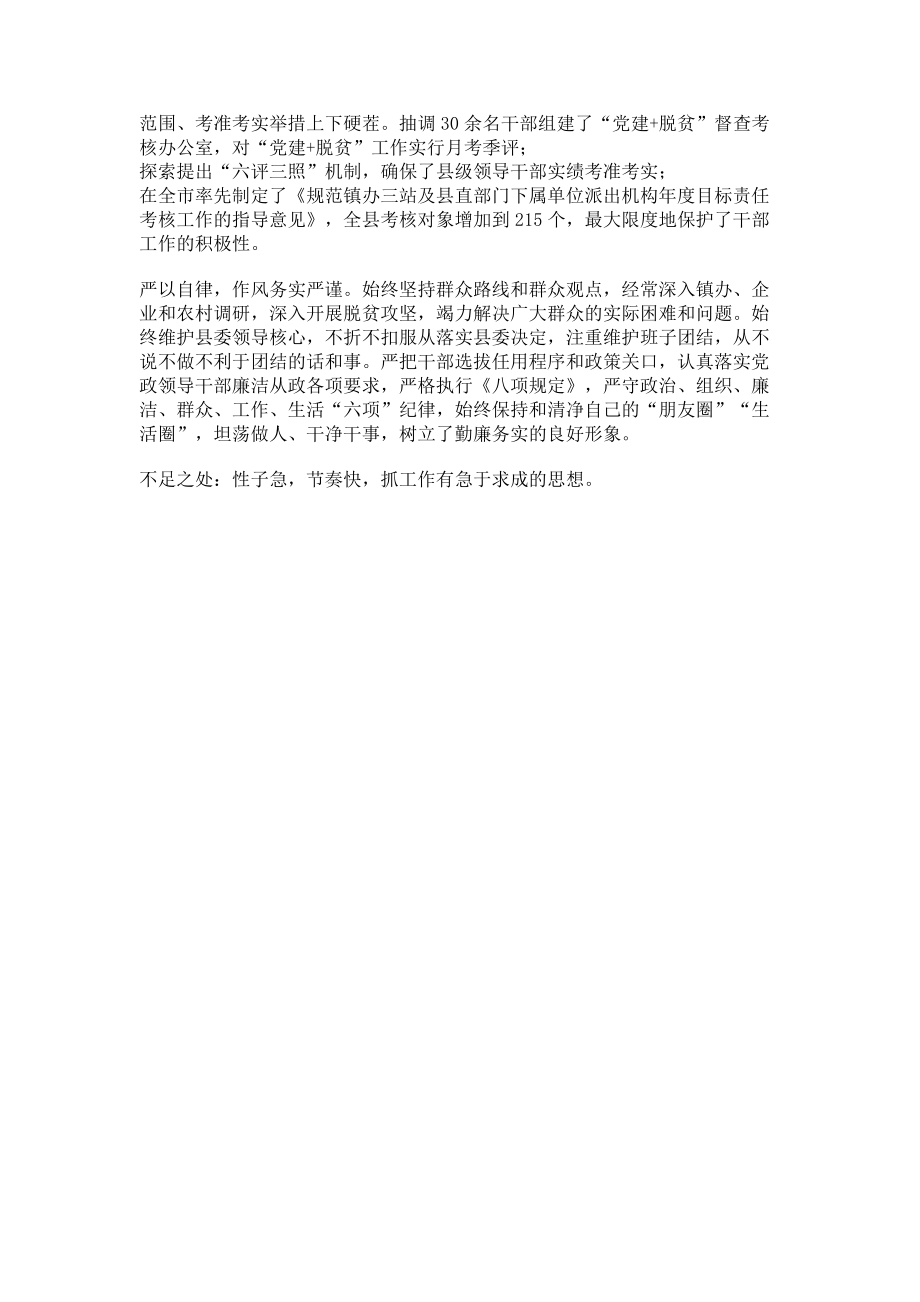 2023年县委组织部长个人自评现实表现材料.doc_第2页