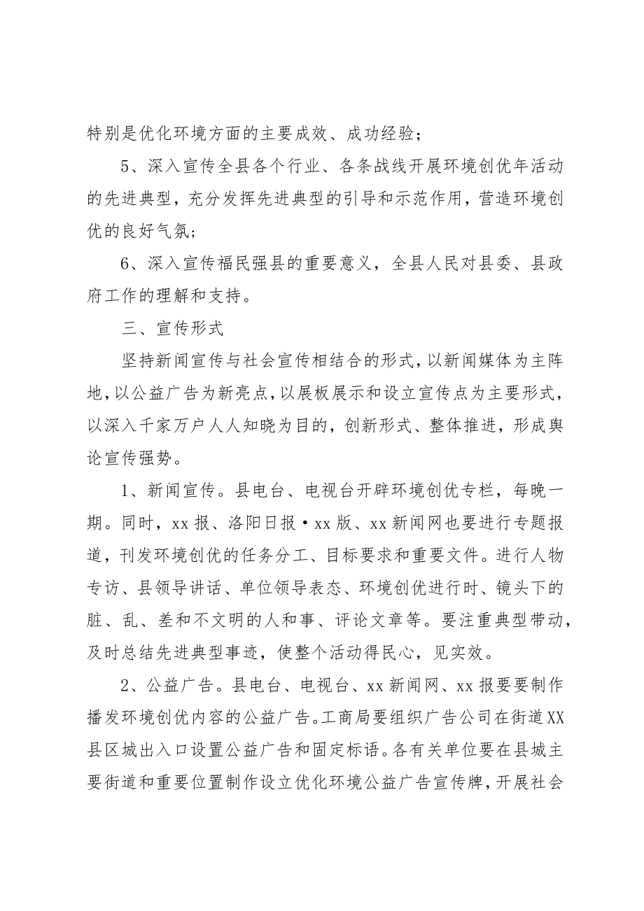 2023年xx环境创优宣传方案新编.docx_第2页