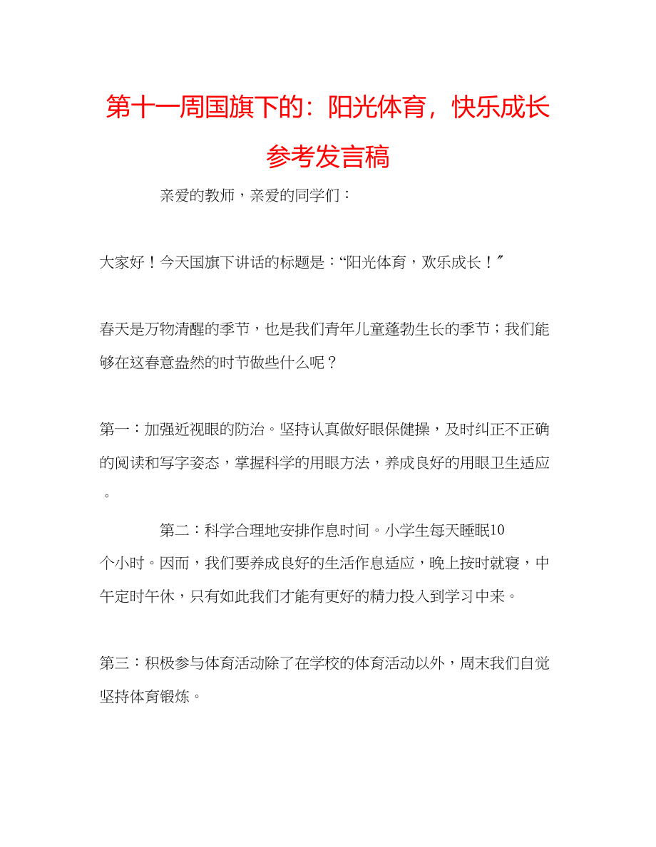 2023年第十一周国旗下的阳光体育快乐成长发言稿.docx_第1页