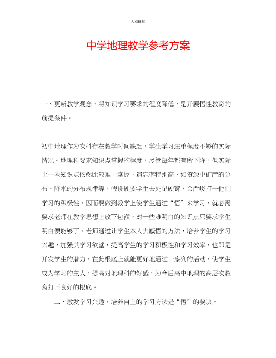 2023年中学地理教学计划.docx_第1页