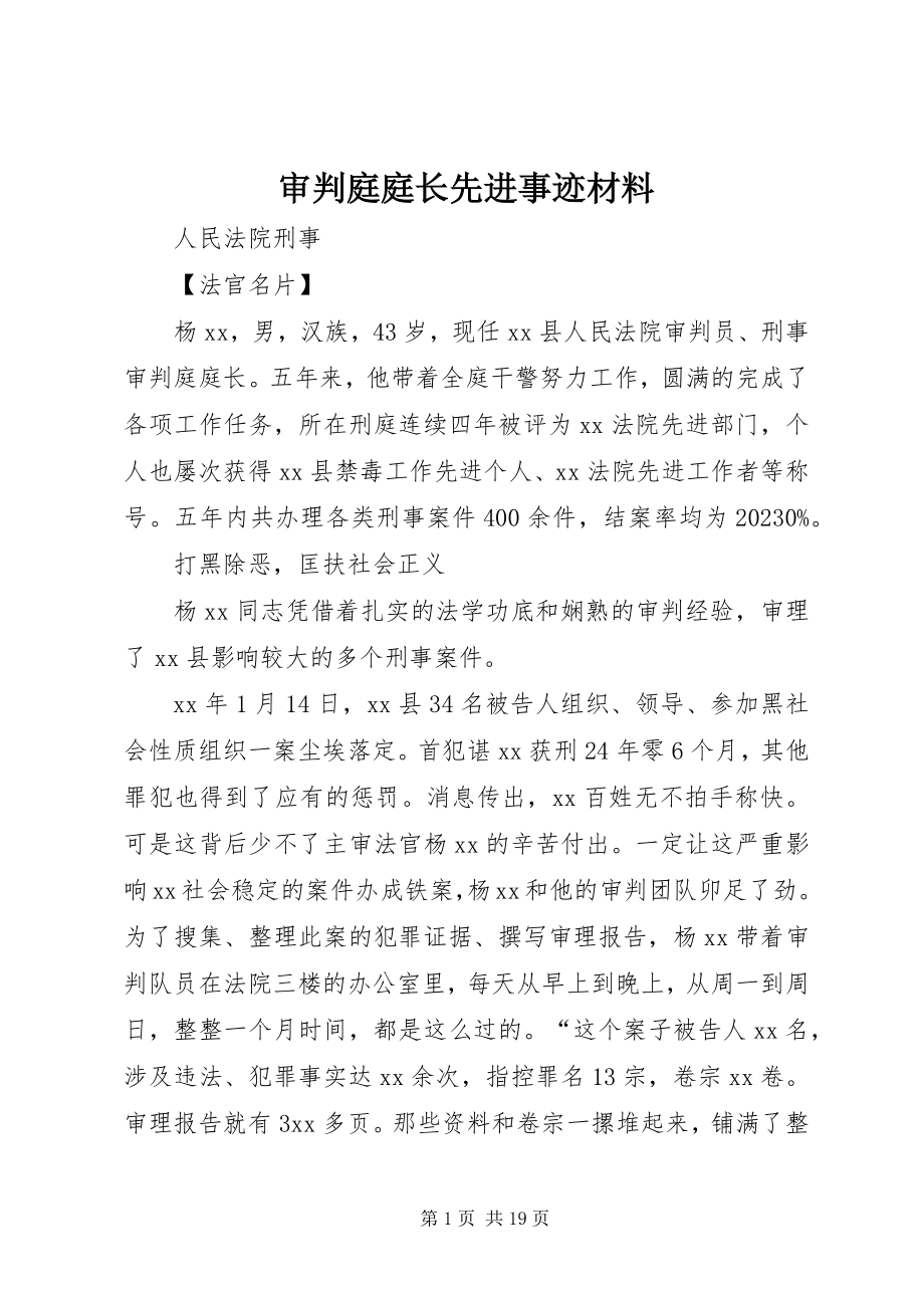 2023年审判庭庭长先进事迹材料.docx_第1页