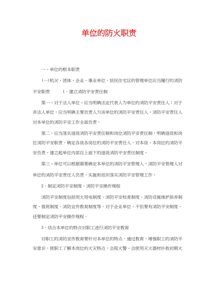 2023年《安全管理》之单位的防火职责.docx_第1页