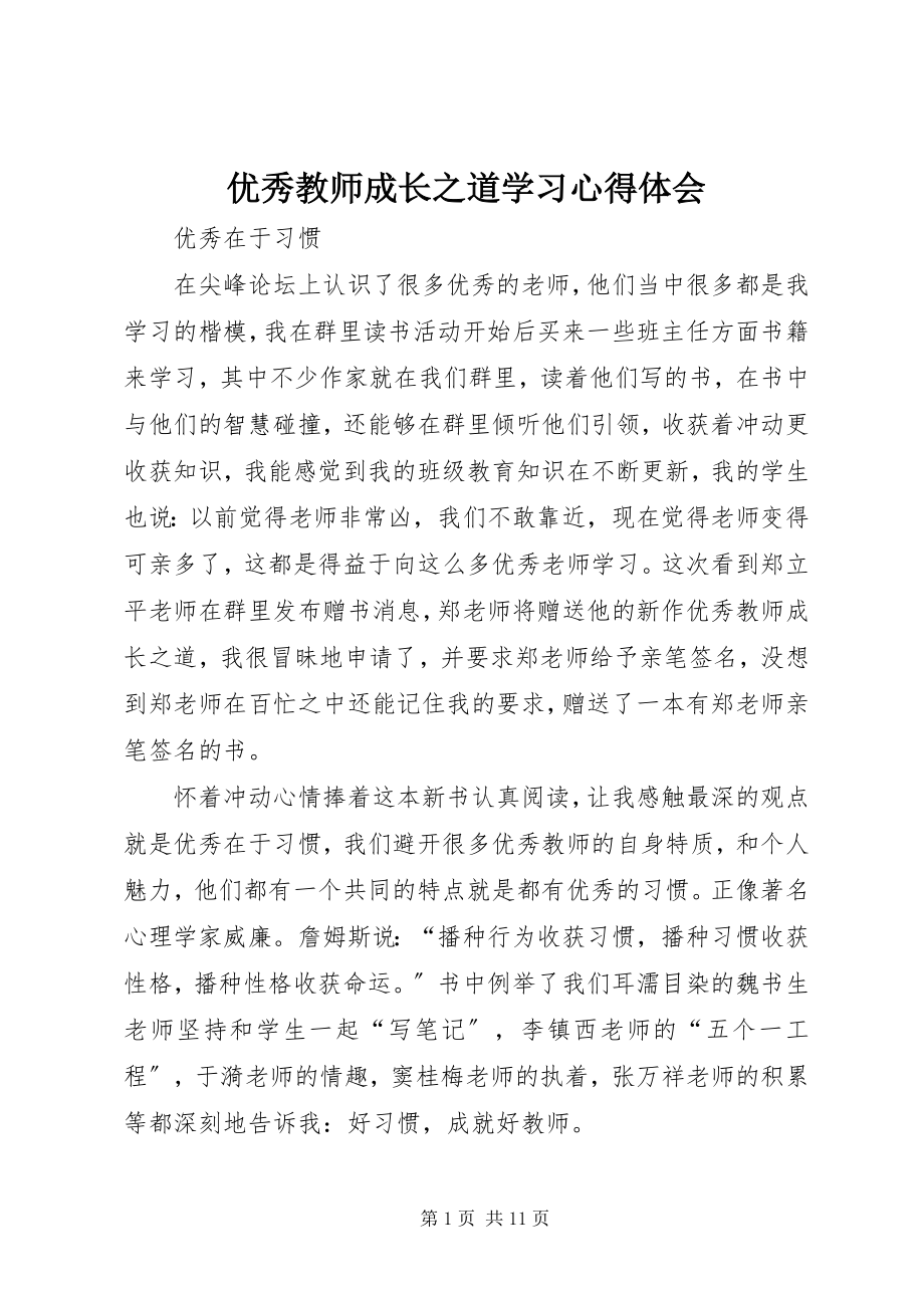 2023年《优秀教师成长之道》学习心得体会新编.docx_第1页