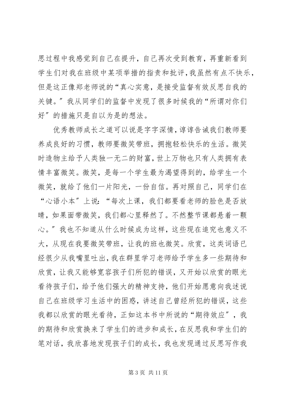 2023年《优秀教师成长之道》学习心得体会新编.docx_第3页