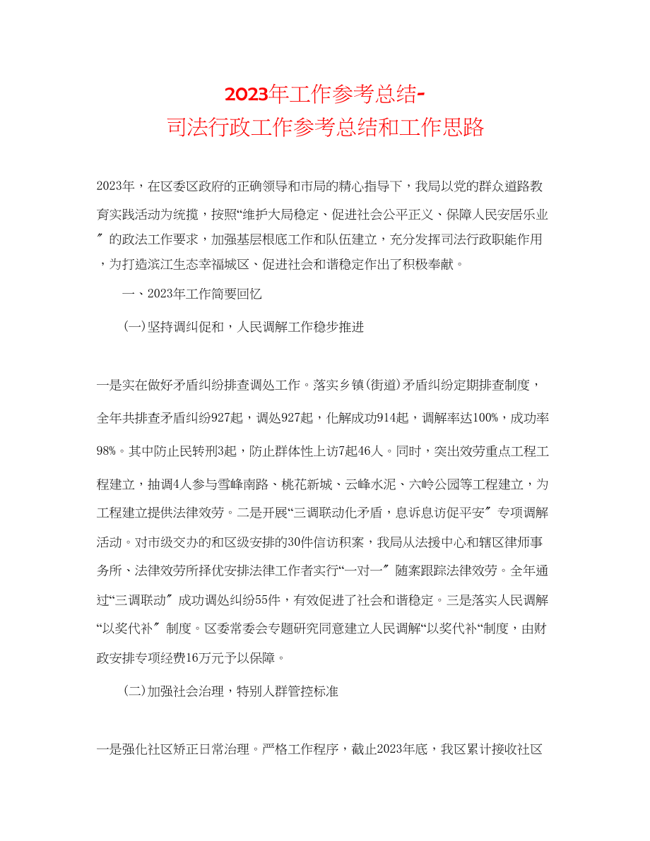 2023年工作总结司法行政工作总结和工作思路.docx_第1页