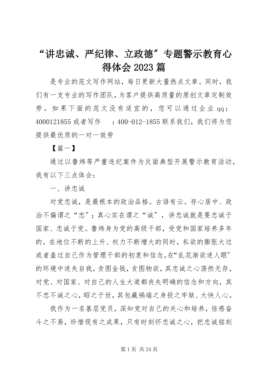 2023年“讲忠诚严纪律立政德”专题警示教育心得体会篇新编.docx_第1页