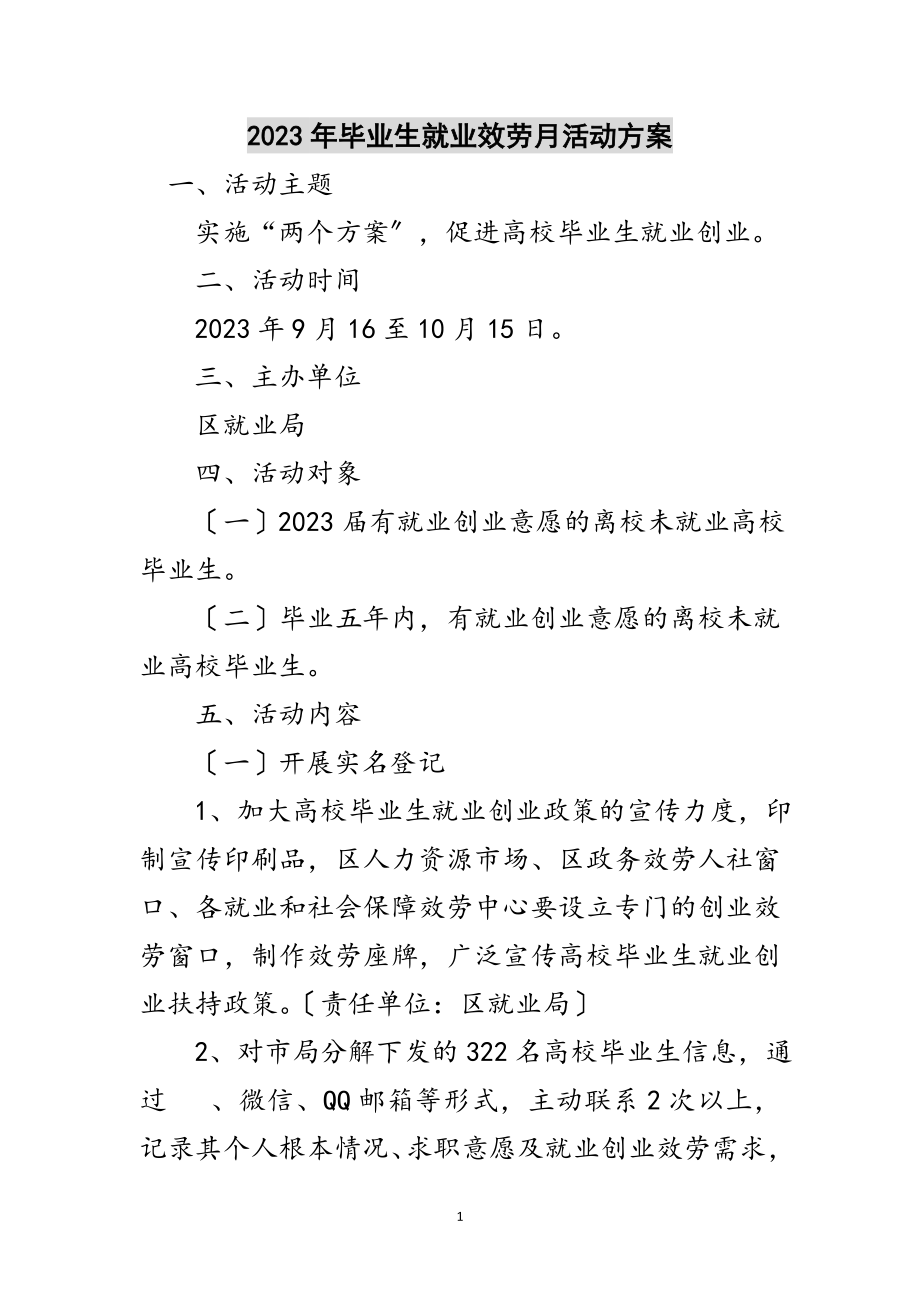 2023年年毕业生就业服务月活动方案范文.doc_第1页