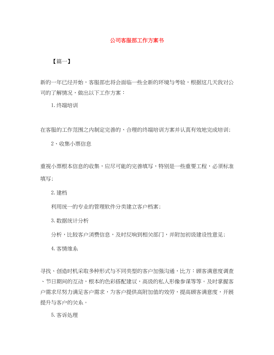 2023年公司客服部工作计划书.docx_第1页