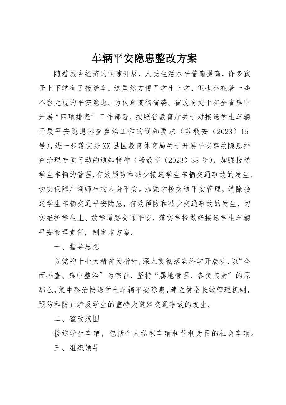 2023年车辆安全隐患整改方案新编.docx_第1页